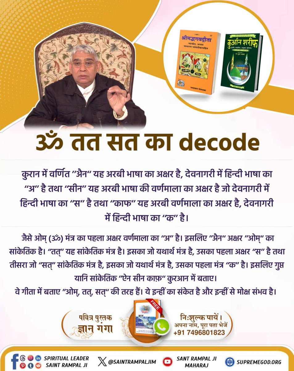 Vishalsharma833's tweet photo. #ॐ_तत_सत_का_Decode
कुरआन केअनुवादकर्ताओं ने सूरः अश् शूरा-42 की आयत नं. 1 (حم)केशब्दों हा. मीम.तथा आयत नं.2 (عسق)केशब्द ऐन सीन काफ़ काअनुवाद नहीं किया है।बस यह बताया है कि यह गूढ़ रहस्य है।इसको तो खुदा ही जानता है।ऐन सीन काफ़(ये वही हैं जो
#FatehAt99
#AskSonu
#भाग_केजरीवाल_भाग https://t.co/dvhg4rjaJN