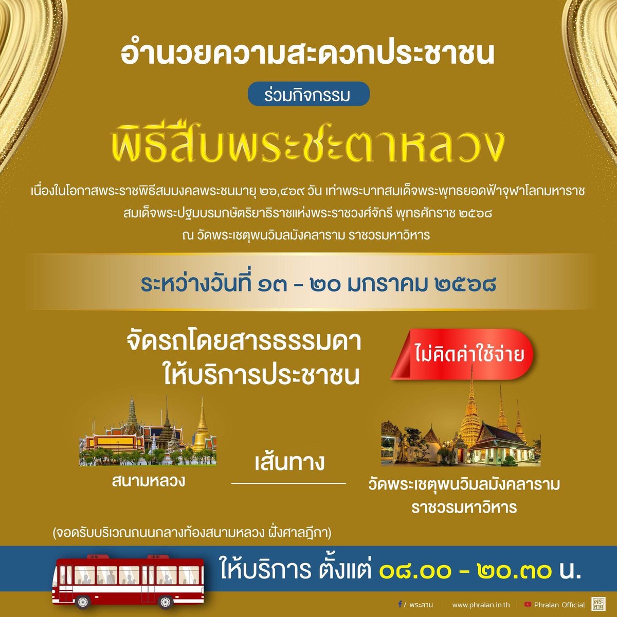 อำนวยความสะดวกประชาชนร่วมกิจกรรม "พิธีสืบพระชะตาหลวง" เนื่องในโอกาสพระราชพิธีสมมงคลพระชนมายุเท่าพระบาทสมเด็จพระพุทธยอดฟ้าจุฬาโลกมหาราช สมเด็จพระปฐมบรมกษัตริยาธิราชแห่งพระราชวงศ์จักรี พุทธศักราช ๒๕๖๘
ณ วัดพระเชตุพนวิมลมังคลาราม ราชวรมหาวิหาร ระหว่างวันที่ ๑๓ - ๒๐ มกราคม ๒๕๖๘