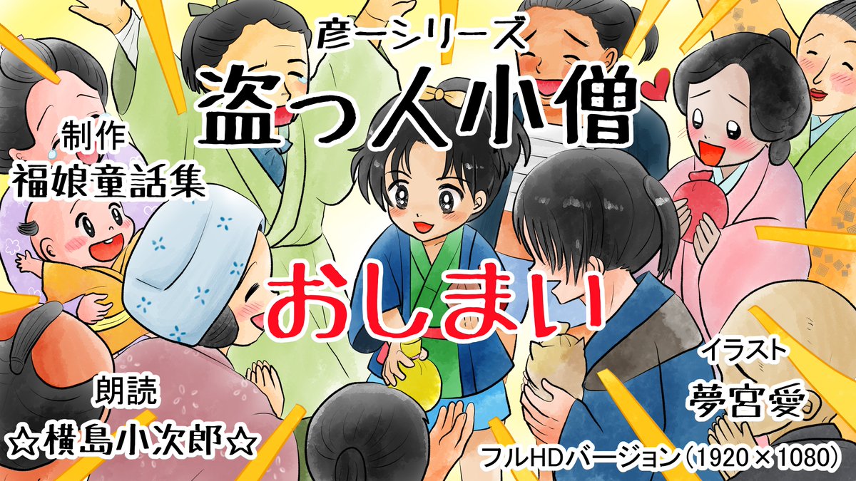 昨日描いた絵です( ゜Д゜)
恋の魔法とおまじない728-8ペン入れ
素材「ちびモブ会社員」文字付
福娘童話集昔話彦一シリーズ「盗っ人小僧」
#恋の魔法とおまじない #イラストAC #昔話