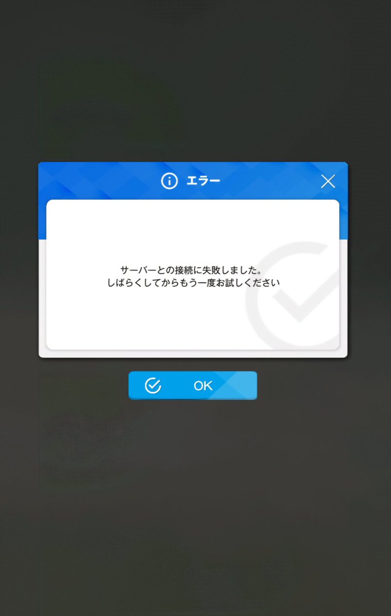 最近、アリーナで「サーバーとの通信に失敗しました」ってポップアップ