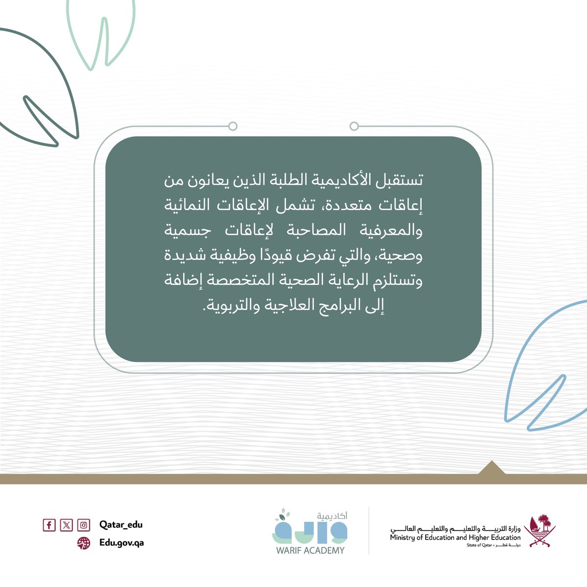Qatar_Edu's tweet photo. يسر وزارة التربية والتعليم والتعليم العالي، بالشراكة مع مؤسسة قطر للتربية والعلوم وتنمية المجتمع، الإعلان عن تدشين أكاديمية "وارف" الحكومية، وهي أوّل أكاديمية متخصّصة من نوعها في دولة قطر، تهدف إلى تقديم برامج تعليمية وتأهيلية مبتكرة وشاملة للطلبة الذين يعانون من إعاقات متعددة، بما يشمل الإعاقات النمائية والمعرفية المصاحبة لإعاقات جسمية وصحية، والتي تفرض قيودًا وظيفية شديدة وتستلزم الرعاية الصحية المتخصصة، إضافة إلى البرامج العلاجية والتربوية.

 #أكاديمية_وارف
#التعليم_الشامل
#وزارة_التربية_والتعليم_والتعليم_العالي
#مؤسسة_قطر