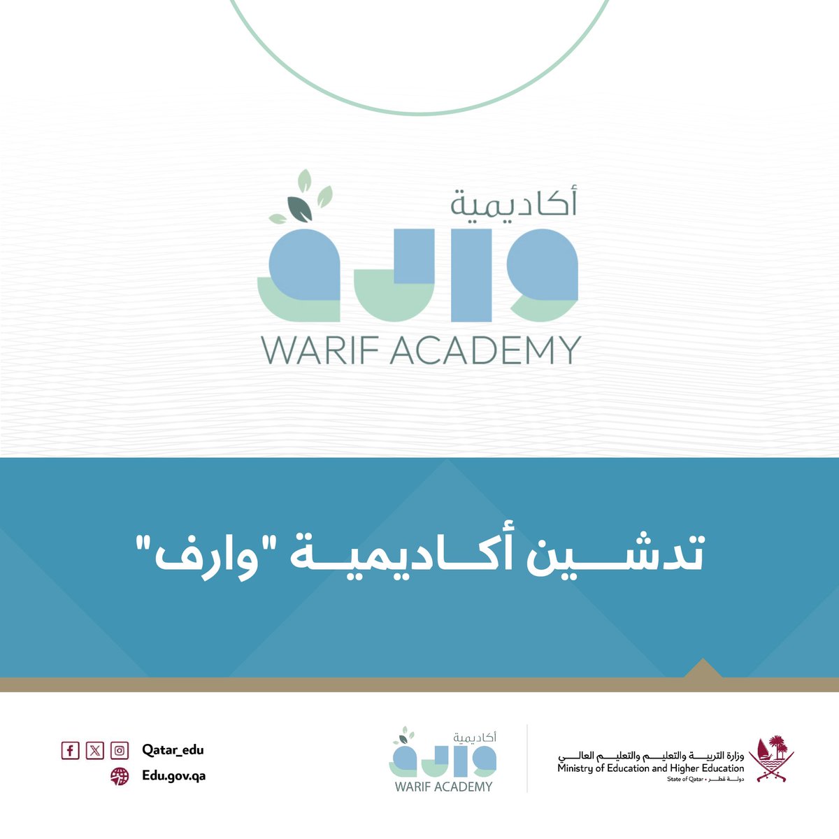 Qatar_Edu's tweet photo. يسر وزارة التربية والتعليم والتعليم العالي، بالشراكة مع مؤسسة قطر للتربية والعلوم وتنمية المجتمع، الإعلان عن تدشين أكاديمية "وارف" الحكومية، وهي أوّل أكاديمية متخصّصة من نوعها في دولة قطر، تهدف إلى تقديم برامج تعليمية وتأهيلية مبتكرة وشاملة للطلبة الذين يعانون من إعاقات متعددة، بما يشمل الإعاقات النمائية والمعرفية المصاحبة لإعاقات جسمية وصحية، والتي تفرض قيودًا وظيفية شديدة وتستلزم الرعاية الصحية المتخصصة، إضافة إلى البرامج العلاجية والتربوية.

 #أكاديمية_وارف
#التعليم_الشامل
#وزارة_التربية_والتعليم_والتعليم_العالي
#مؤسسة_قطر