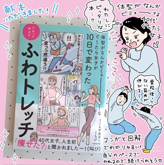 くもやあきこ先生著@akikokumoya
 「体型がなんかビミョーなぐ~たら女子が10日で変わった ひねって伸ばす ふわトレッチ」届きました～🎉
タイトルから絶対に私にピッタリな本だと確信してましたがやっぱりでした😂💕
漫画と図解で分かりやすく、自分のペースで出来るのがとても良いです🙆✨ 