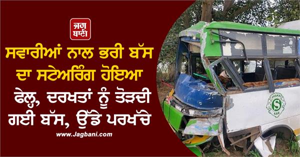 JagbaniOnline's tweet image. ਸਵਾਰੀਆਂ ਨਾਲ ਭਰੀ ਬੱਸ ਦਾ ਸਟੇਅਰਿੰਗ ਹੋਇਆ ਫੇਲ੍ਹ, ਦਰਖਤਾਂ ਨੂੰ ਤੋੜਦੀ ਗਈ ਬੱਸ, ਉੱਡੇ ਪਰਖੱਚੇ
jagbani.punjabkesari.in/punjab/news/th…
#bus2 #dozen #passengers #steering