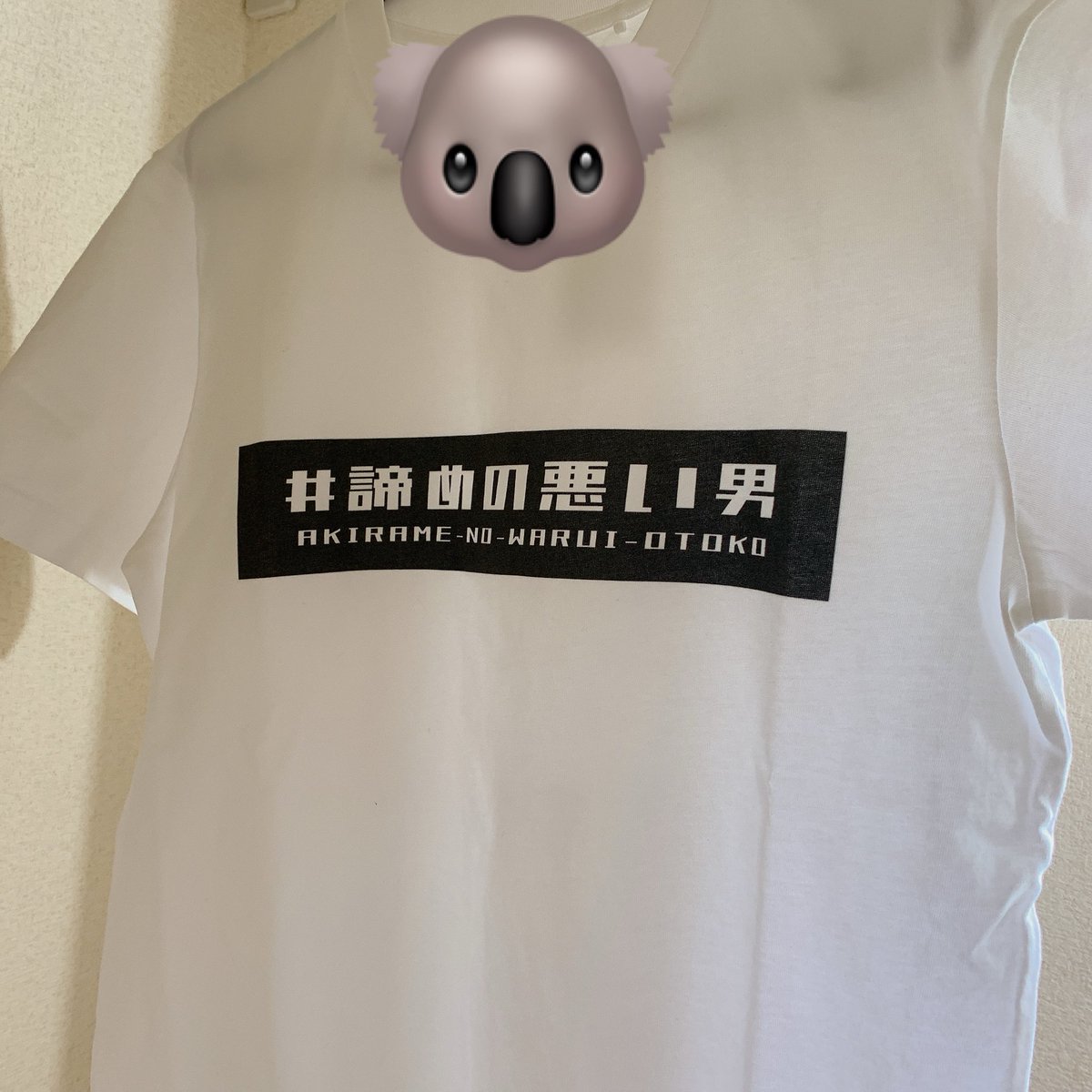 #諦めの悪い男 
シンプルTシャツ作りました🕺

これ着てジャケット羽織って
色んな人と会って
色んなところで歌ってこようと思います🔥

要望たくさんあったら
商品化？しようかな