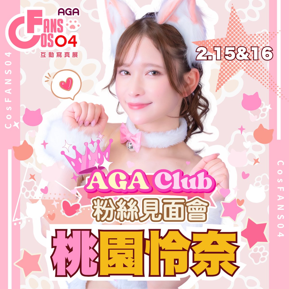 2/15-16我會參加台灣的COSFANS🐰
好想快點跟台灣的大家見面🤍
(見面會的票券在1/16 20:00開始販售)
✅2023aga.oen.tw/events/2p1Or6D…