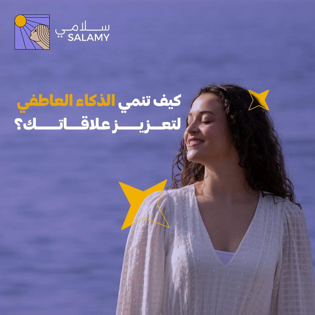 SalamySpace's tweet photo. الذكاء العاطفي مفتاح العلاقات الصحية والتوازن؛ لتعزيز الثقة بالنفس وتقليل التوتر والقلق.. لمعرفة الذكاء العاطفي تابع التعليقات 👇
#سلامي #الصحة_النفسية #العلاقات https://t.co/vTNTACveai