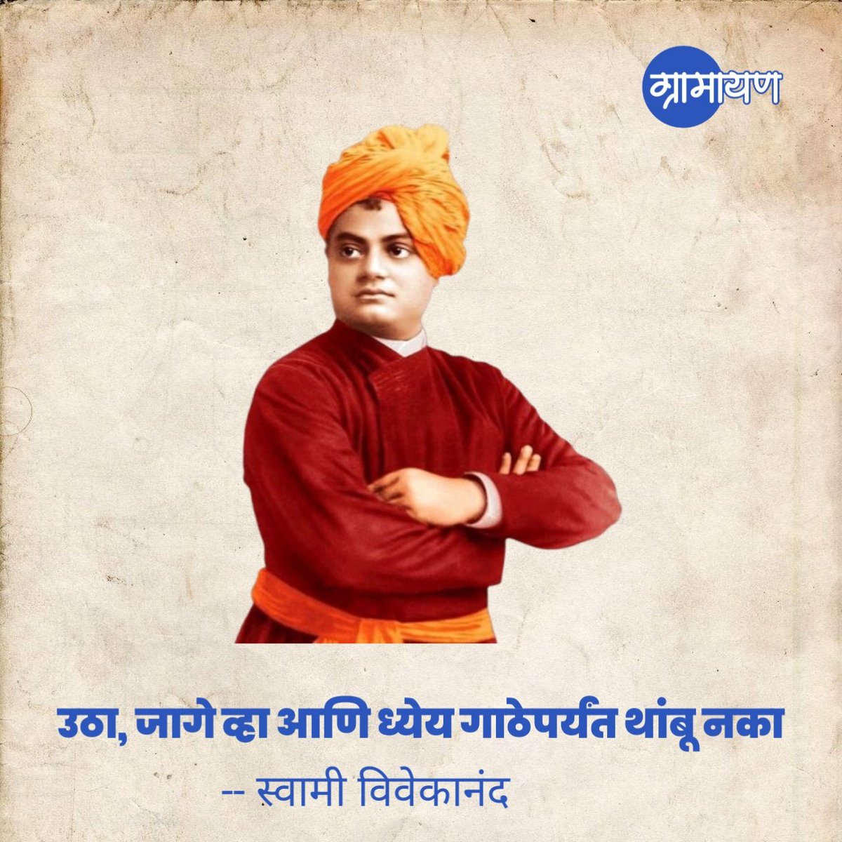 #स्वामी_विवेकानंद_जयंती निमित्त विनम्र अभिवादन 🙏