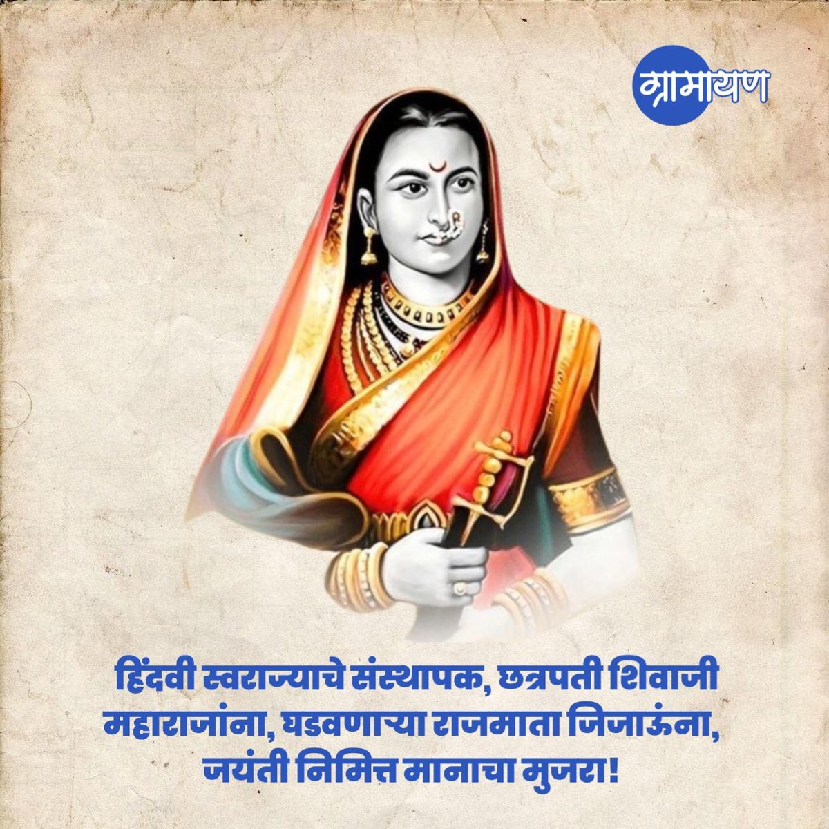 हिंदवी स्वराज्याचे संस्थापक, छत्रपती शिवाजी महाराजांना, घडवणार्‍या राजमाता जिजाऊंना,  #जिजाऊ_जयंती निमित्त मानाचा मुजरा!