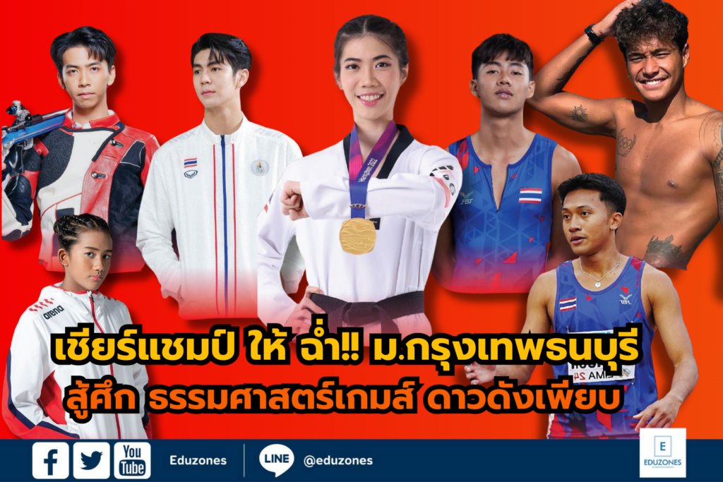 eduzones's tweet image. เชียร์แชมป์ ให้ ฉ่ำ!! ม.กรุงเทพธนบุรี เปิดตัวนักกีฬา สู้ศึก ธรรมศาสตร์เกมส์ ดาวดังเพียบ  ลุ้นคว้าเจ้าเหรียญทอง 6 สมัยติด
.
อ่านที่ : eduzones.com/2025/01/10/tha…

#ธรรมศาสตร์เกมส์ #กรุงเทพธนบุรี #BTU #กีฬามหาวิทยาลัยแห่งประเทศไทย