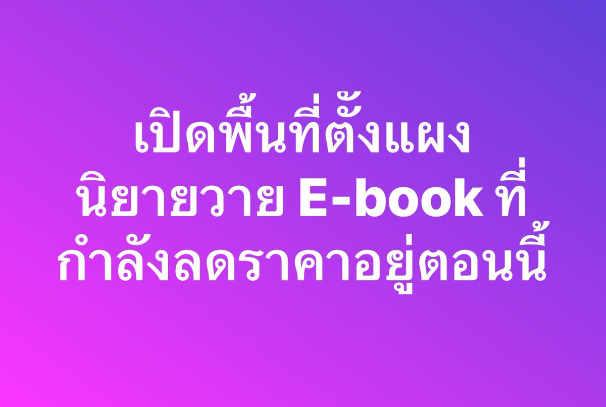 เปิดพื้นที่ตั้งแผงนิยายวาย (BL) E-book ที่กำลังลดราคาอยู่ตอนนี้ 💜🙇🏻‍♀️

รบกวนขอวันที่จะหมดโปรโมชั่นหน่อยนะคะ จะได้รีบจัดค่า💖😊🎁 

#แนะนำนิยายวาย #นิยายวาย