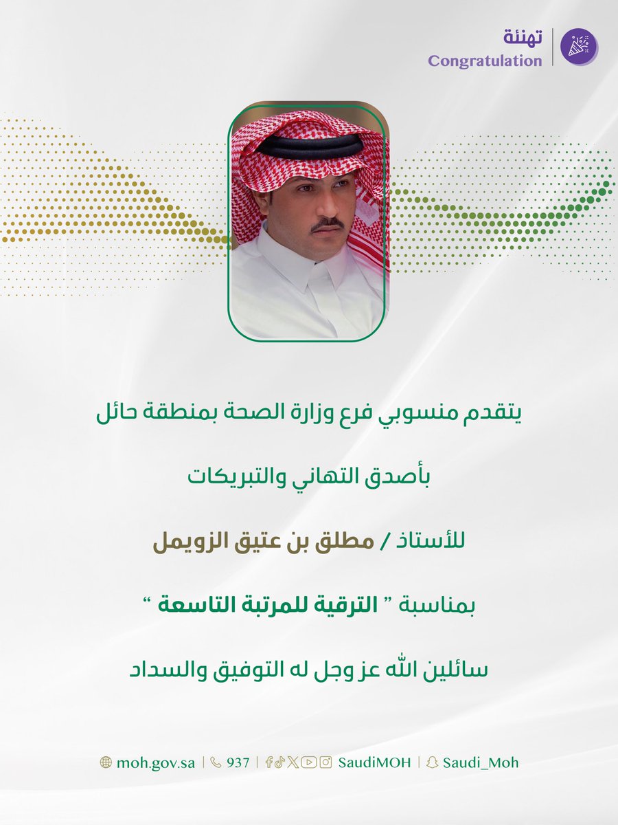 7ailthy's tweet photo. 🎉 | #تهنئة
#صحة_حائل https://t.co/BY199PmRrg