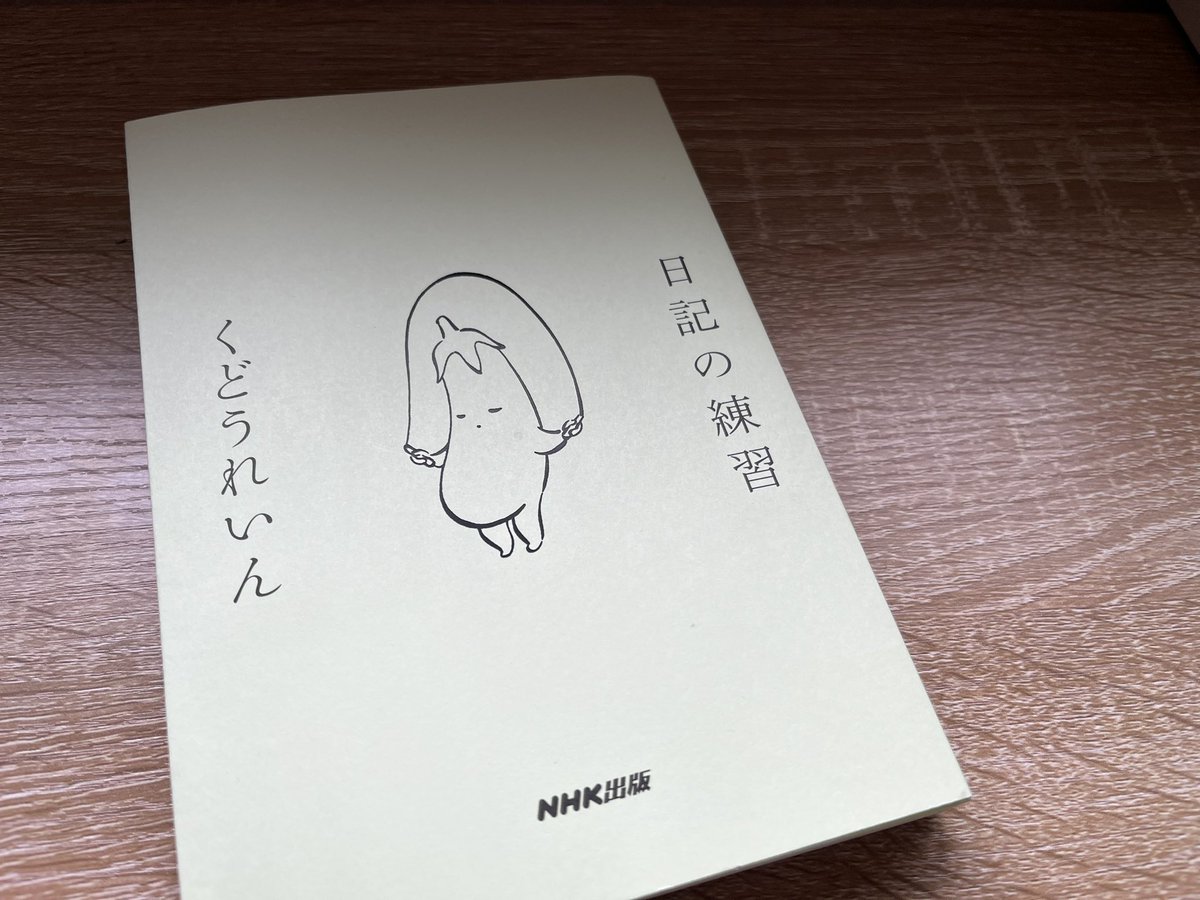 tn333__'s tweet photo. 本屋さんで出会ったくどうれいんさんの"日記の練習"がとても良い。言葉の間とつかい方が心地よくてすき。ぱらっと捲ってこれは買わないといけない気がする、となったが正解だった。あと、本を閉じた時の小口？がさらさらでさらに良い〜となった。 https://t.co/IzXPhvFIwu