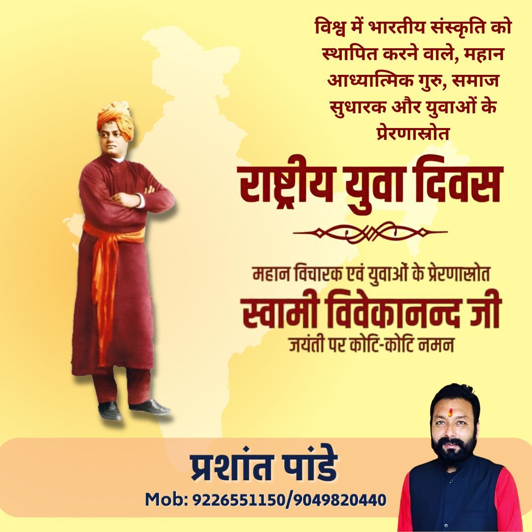 Prashant1panday's tweet photo. "स्वामी विवेकानंद जयंती पर आइए उनके आदर्शों को अपनाएं और युवाओं को प्रेरित करें। 🙏✨ उनका जीवन और विचार हमें ज्ञान, आत्मविश्वास और सेवा ��े मार्ग पर चलने की प्रेरणा देते हैं। 🌟 चलो, उनके सपनों का भारत बनाएं। जय विवेकानंद! 🙌 #विवेकानंद_जयंती #राष्ट्रीय_युवा_दिवस" https://t.co/aSzSGtaHEZ