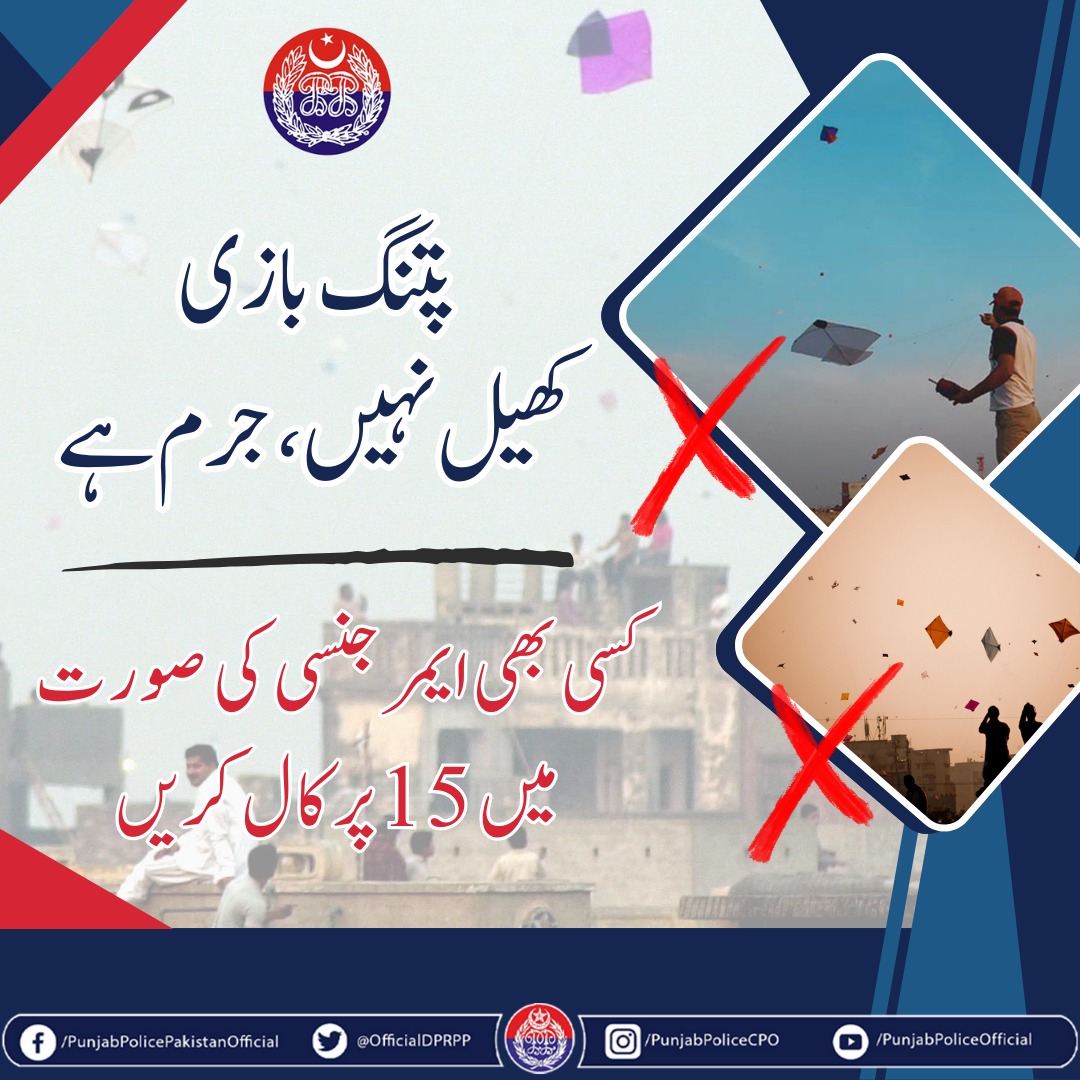 OfficialDPRPP's tweet photo. السلام علیکم! صبح بخیر
پتنگ بازی کھیل نہیں، جرم ہے۔ والدین سے گزارش ہے کہ اپنے بچوں کو مجرم بننے سے بچائیں۔
#PunjabPolice #Awareness #StopKiteFlying #KiteFlyingKills https://t.co/hG8e1uD7V9