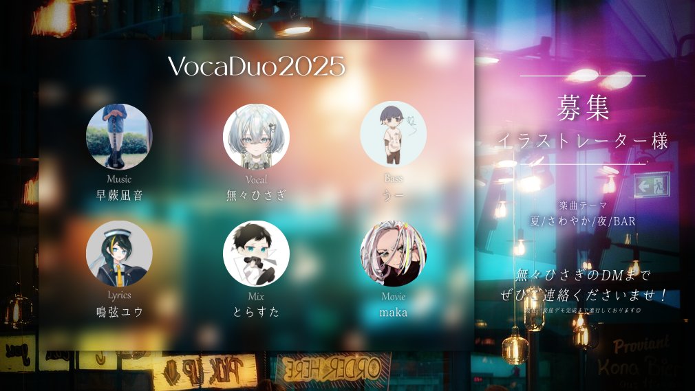 nanahisagi's tweet photo. 【#VocaDuo2025参加】

こちらのメンバーで参加します🌃
楽曲デモ完成しており、最高にオシャレな一曲になります⟡.·︎

絵師（イラストレーター）様を募集しておりますので、お気軽にお声かけください🙇🏻‍♀️
よろしくお願いいたします！

#ボカデュオ2025メンバー募集 
#VocaDuo2025チームメンバー募集 https://t.co/WNOKWYHI1q