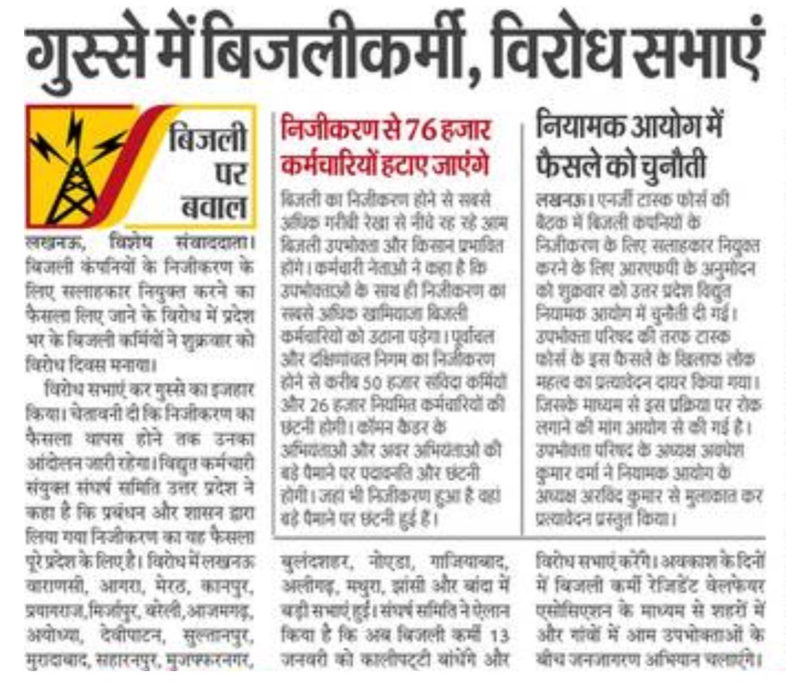 माननीय <a href="/myogiadityanath/">Yogi Adityanath</a> जी, 
कृपया सार्वहित मे <a href="/UPPCLLKO/">UPPCL</a> के प्रबंधन द्वारा निजीकरण के अनैतिक निर्णय पर रोक लगाई जाये जिससे ऊर्जा विभाग मे किसी बड़े घोटाले की सम्भवना से बचा जा सके। 
माननीय <a href="/narendramodi/">Narendra Modi</a>, <a href="/aksharmaBharat/">A K Sharma</a>, <a href="/CMOfficeUP/">CM Office, GoUP</a>, <a href="/UPGovt/">Government of UP</a>, <a href="/ChiefSecyUP/">S.P. Goyal, Chief Secretary, GoUP</a> <a href="/mduppcl/">MDUPPCL</a> <a href="/ChairmanUppcl/">Chairman Uppcl</a>