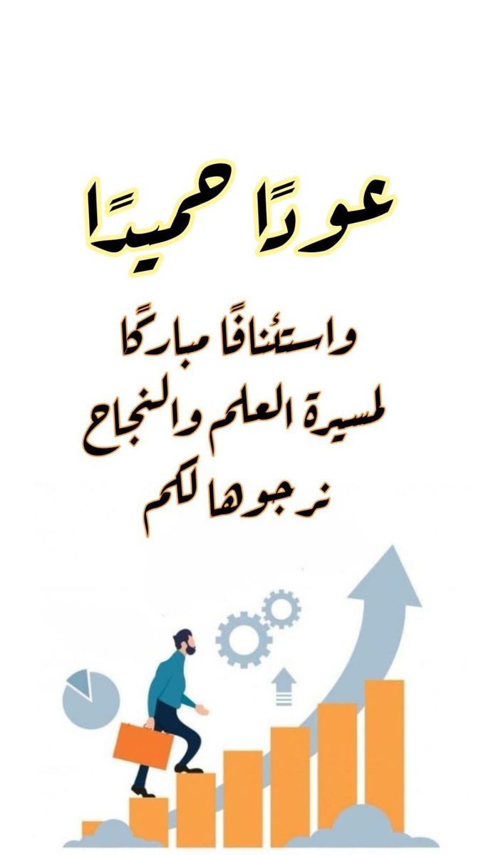 tamayozprimary's tweet photo. بعد إجازة الشتاء، حان وقت العودة إلى مقاعد الدراسة!
فرصة جديدة لتحقيق الأهداف وبناء مستقبل مشرق. استعدوا بالعزيمة والاجتهاد، وابدؤوا الدراسة بروح التفاؤل والإنجاز. 🍎📚 #العودة_للدراسة #التعليم_مستقبلنا
#متوسطة_التميز_التربوي_الأهلية https://t.co/zWtWdNUFX0