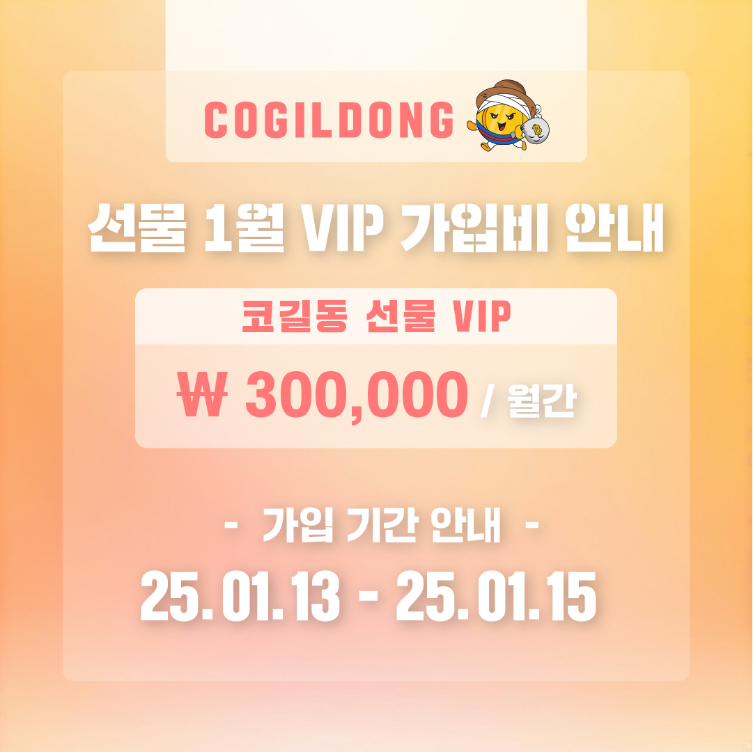 cogildong's tweet photo. 📌 코길동 🎁선물 VIP 오픈 공지
드디어!! 코길동 선물 VIP 오픈을 결정했습니다. 
기존 코길동 무료 선물 방은 오픈후 총 5번의 픽이 나갔고 👑승률 100%! 
👑누적 수익률 158%!

문의채널
https://t.co/Mzz5vIKYXM

많은 성원 부탁드립니다.

1️⃣ 모집일정: 1.13(월) ~ 1.15(수)
2️⃣ 금액: 300,000원 https://t.co/2eVtcEqrKB
