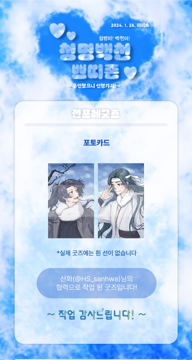 🌸청명백천 전프레 안내

💙청명백천 포토카드🤍

일러스트는 산화(@ HS_sanhwa)님의 협력으로 작업 된 굿즈입니다. 협력 감사드립니다!