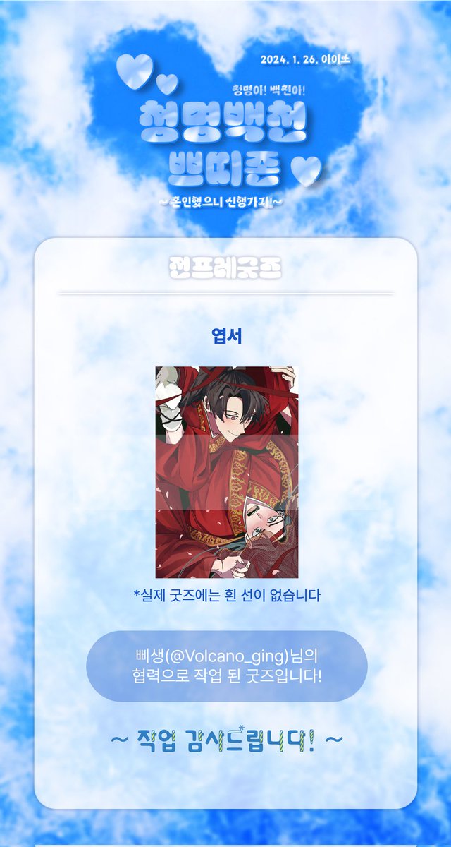 🌸청명백천 전프레 안내

💙청명백천 엽서🤍

일러스트는 삐생(@ Volcano_ging)님의 협력으로 작업 된 굿즈입니다. 협력 감사드립니다!