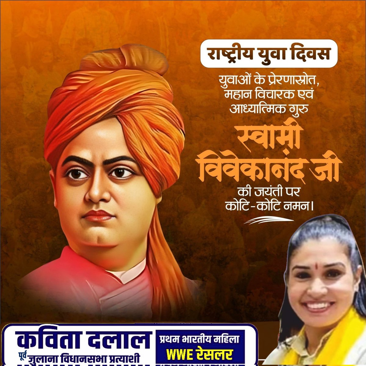 एक महान विचारक, युवाओं के प्रेरणा स्रोत स्वामी विवेकानंद जी की जयंती पर उन्हें कोटि-कोटि नमन एवं समस्त देशवासियों को "युवा दिवस" की हार्दिक शुभकामनाएं।