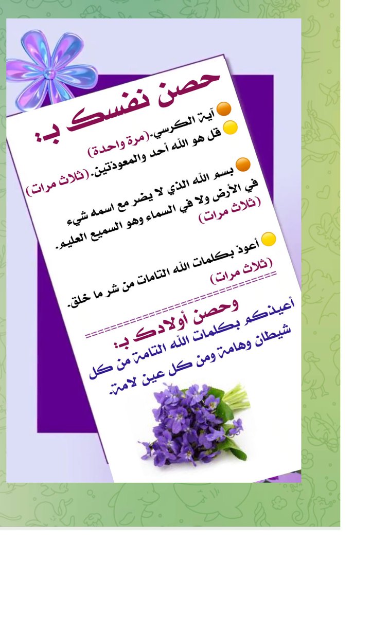 ibrahem_266's tweet photo. من #اذكار_الصباح_والمساء
🌱اللهم عالم الغيب والشهادة فاطر السموات
والأرض، رب كل شيء ومليكه، أشهد أن ﻻ إله
إﻻ أنت، أعوذ بك من شر نفسي، ومن شر الشيطان
وشركه، وأن أقترف على نفسي سوءاً، أو أجرّه إلى
مسلم .

🌱يا حي يا قيوم برحمتك أستغيث أصلح لي
شأني كله وﻻ تكلني إلى نفسي طرفة عين. https://t.co/ruZOSvACTl