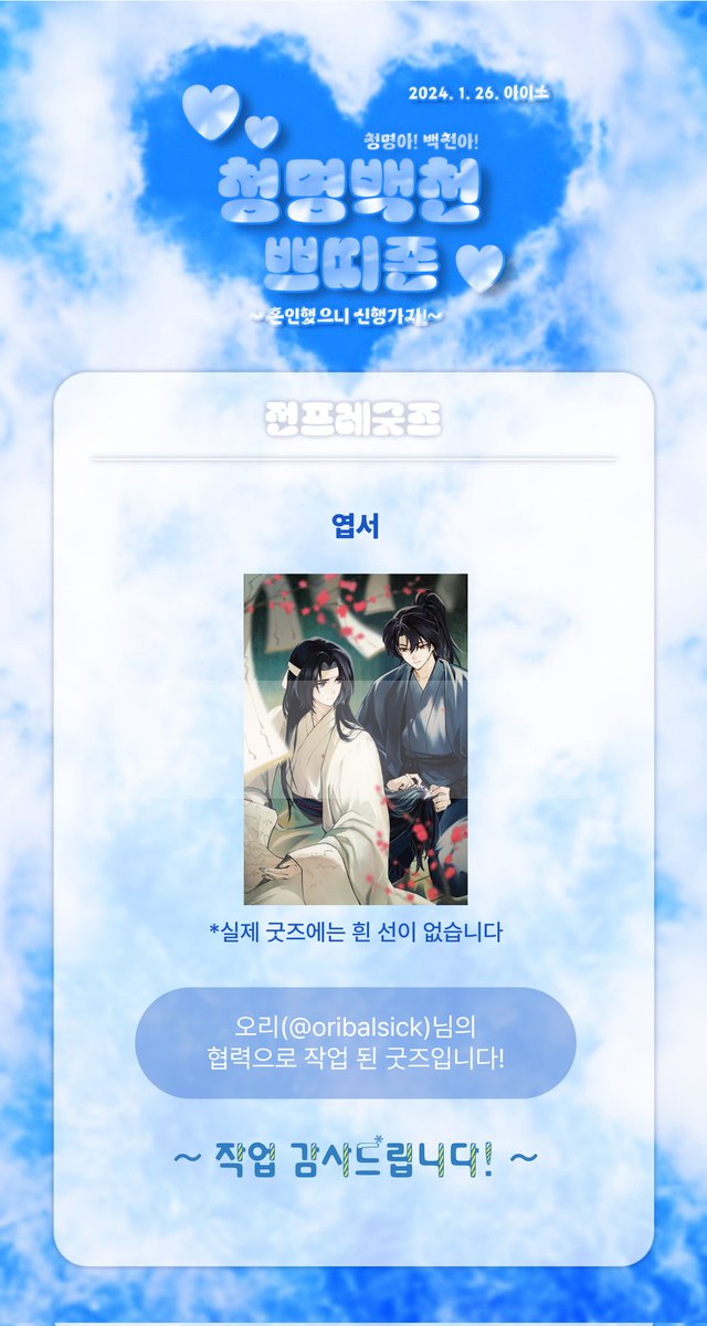 🌸청명백천 전프레 안내

💙청명백천 엽서🤍

일러스트는 오리도못가서발병난다(@ oribalsick)님의 협력으로 작업 된 굿즈입니다. 협력 감사드립니다!