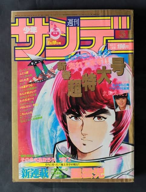 #サンデーそんな漫画あったな選手権
なぜか誰も挙げてない池上遼一さんの「星雲児」、マクロスと同じ82年から連載開始された本作は、メカデザインなどに豪華デザイナー起用したりとものすごく力入れられてた企画だったはず…なのになあ('-ω-`)