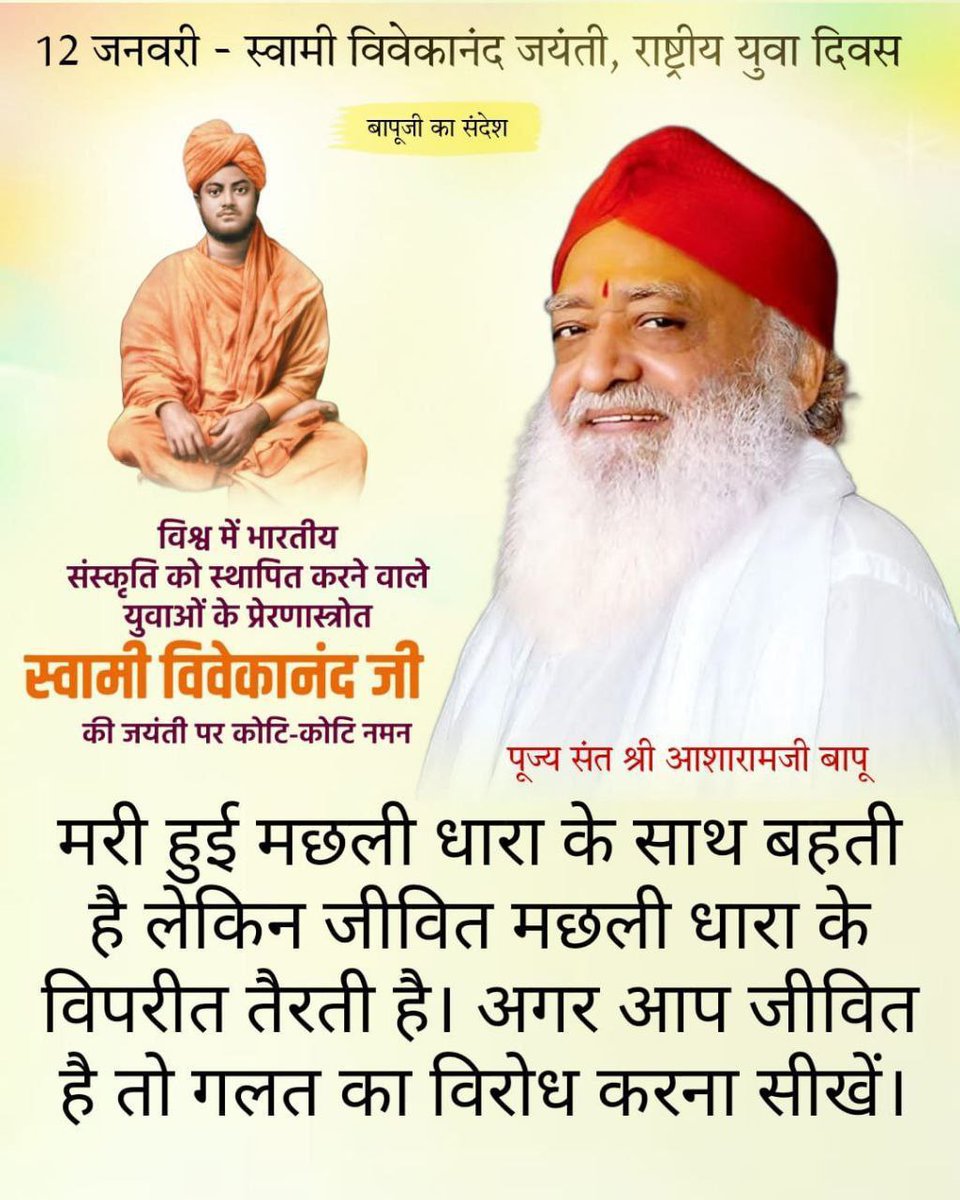 <a href="/Asharamjiashram/">Sant Shri AsharamJi Ashram</a> पूज्य Sant Shri Asharamji Bapu ने सत्संग में महापुरुषों का जीवन परिचय सुनाकर लोगों को धर्म के प्रति जागरूक किया है,युवाओं में Swami Vivekananda जैसे आप अपने विकारों को,अपने पाप ताप को और उन्नति में रोड़ा डालने वाले कर्मों को दृढ़ इच्छाशक्ति से निकाल कर फेंक दें।
#NationalYouthDay