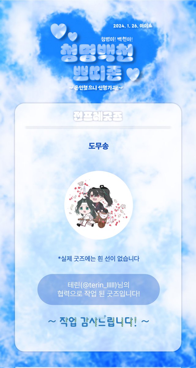 🌸청명백천 전프레 안내

💙청명백천 도무송스티커🤍

일러스트는 테린(@ terin_lllll)님의 협력으로 작업 된 굿즈입니다. 협력 감사드립니다!