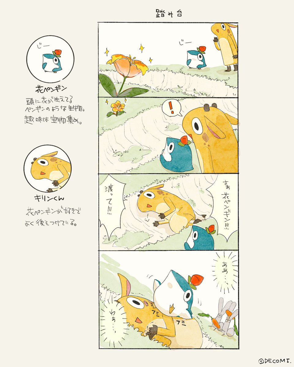 花ペンギンとキリンくん(4/3) 