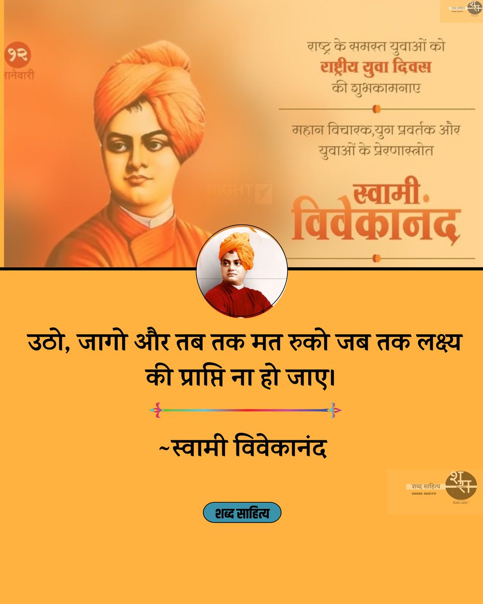 KPSMITHS13_'s tweet photo. "जितना बड़ा संघर्ष होगा,
जीत उतनी ही शानदार होगी।"
सम्पूर्ण विश्व में भारतीय संस्कृति की सुगन्ध बिखेरने वाले युवा सन्यासी, प्रकाण्ड विद्वान "युग प्रवर्तक" स्वामी विवेकानंद जी की जयंती के शुभ-अवसर पर कोटि-कोटि नमन एवं समस्त युवा साथियों को राष्ट्रीय युवा दिवस की हार्दिक शुभकामनाए। https://t.co/bPfz6ruDrX