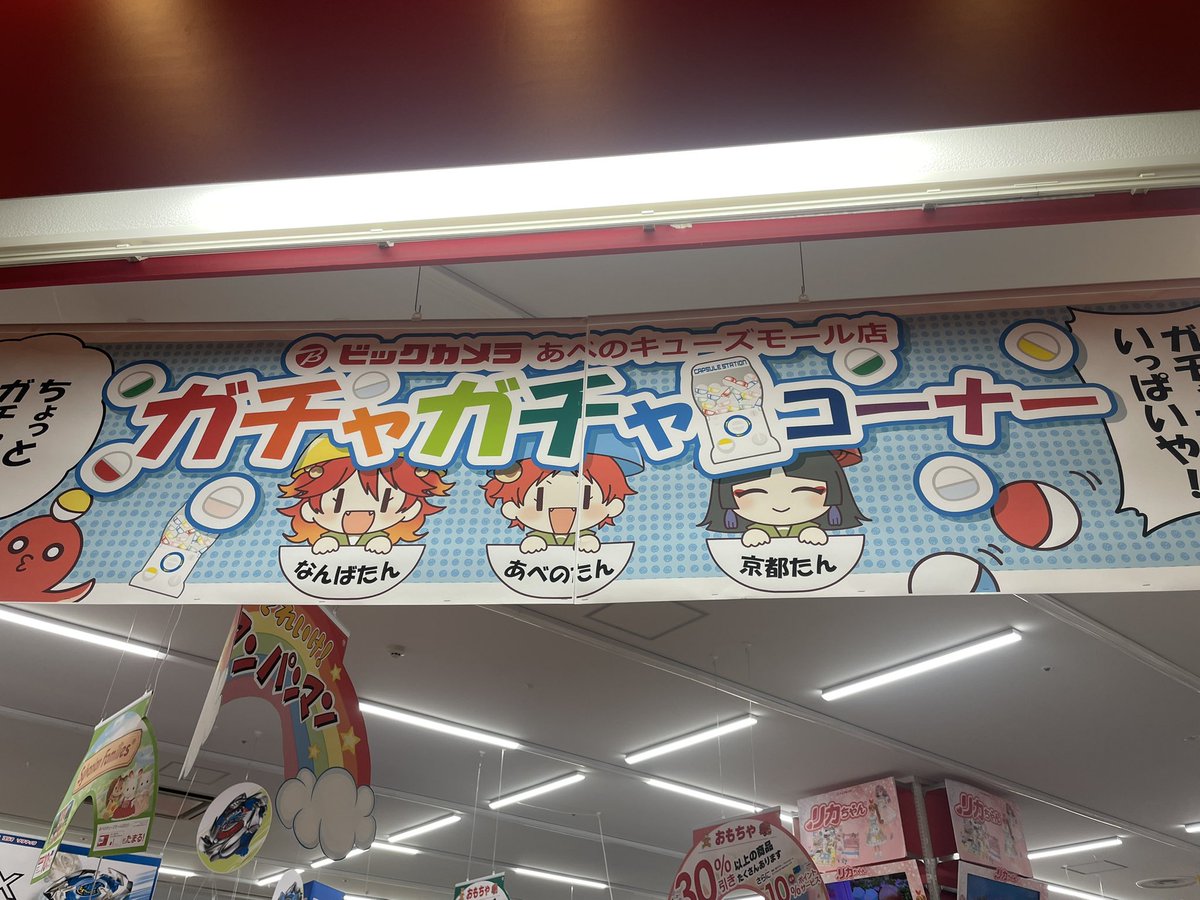 ちょwwガチャしばくってwwww

まぁ、よし‼️
あべのたんにも会ったし
また西成に戻るか(笑)

#あべのたん 