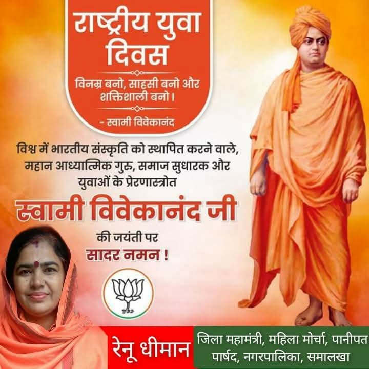 renudhimananil's tweet photo. युवाओं के प्रेरणास्रोत #स्वामी_विवेकानंद जी की जयंती पर उन्हें कोटिशः नमन व सभी युवा साथियों को राष्ट्रीय युवा दिवस की शुभकामनाएं। 

#राष्ट्रीययुवादिवस
#NationalYouthDay
#renudhimansmk https://t.co/gw42wxs7qb