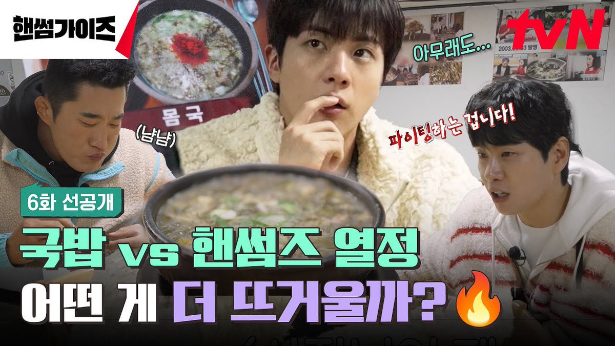 jinnieslamp's tweet photo. [Handsome Guys Episode 6 Preview] Let’s eat this and make a comeback?! Handsomes’ gukbap mukbang that calls for victory 💪

Watch: https://t.co/GQdmJkVRWy

REVENGE OF WWH JIN
#JinxHandsomeGuys https://t.co/f1Q1AFyAAI
