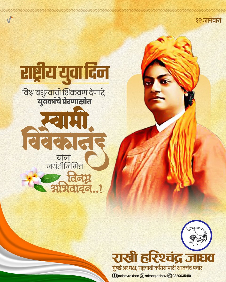 युवकांचे प्रेरणास्थान आणि स्फूर्तीस्थान असणारे, आपल्या सकारात्मक विचारांनी युवकांचे विश्व समृद्ध असणारे स्वामी विवेकानंद यांना जयंती निमित्त विनम्र अभिवादन ! 

देशाच्या युवा पिढीला राष्ट्रीय युवा दिनाच्या हार्दिक शुभेच्छा !

#NationalYouthDay