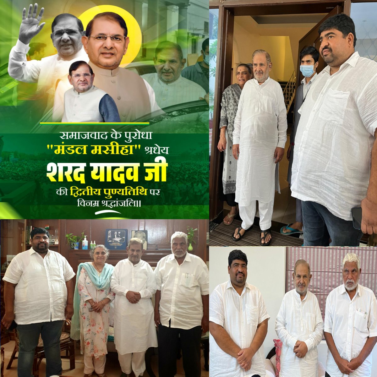 समाजवाद के पुरोधा शोषितों, वंचितों, दलितों, अल्पसंख्यकों औऱ पिछड़ों की बुलंद आवाज़ 'मंडल मसीहा' श्रद्धेय #शरद_यादव जी की #द्वितीय_पुण्यतिथि पर उन्हें भावभीनी श्रद्धांजलि! 💐
#SharadYadav