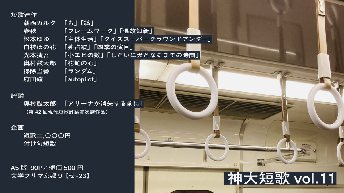 shindaitanka's tweet photo. 【お知らせ】
1/19（日）の文学フリマ京都9にて、機関誌新刊『神大短歌vol.11』を頒布します。

【せ-23】のブースにてお待ちしております！

〈既刊頒布〉
・『神大短歌vol.1〜vol.10 PDFデータ』
〈委託頒布予定〉
・『阪大短歌13号』
・『スペア』 https://t.co/4iQtuVZk0r