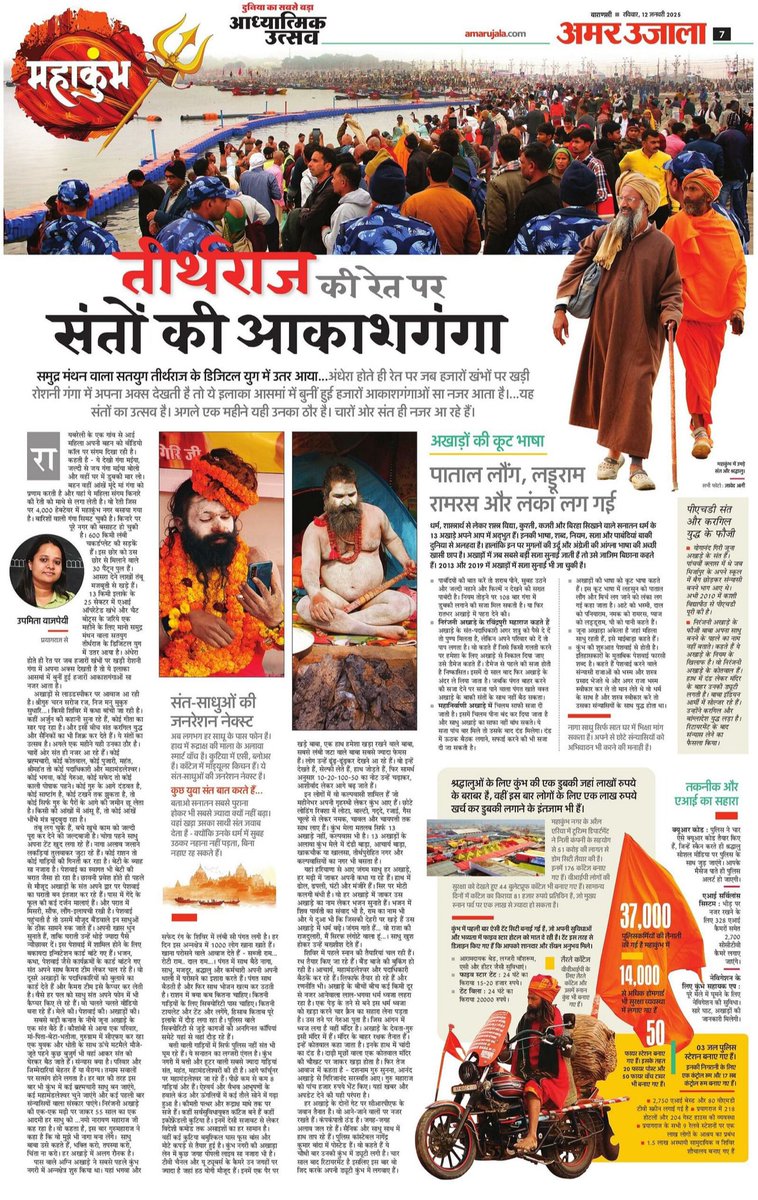 तीर्थराज में महाकुंभ की रेत पर संतो की आकाशगंगा

गंगा की रेत पर 4000 हेक्टेयर में महाकुंभ नगर बसाया गया है। बारिशों वाली गंगा सिमट चुकी है। उसके किनारे किसी बेहिसाब चादर की तरह फैले हैं। और उस पर एक पूरे नगर की बसाहट हो चुकी है। 600 किमी लंबी चकर्डप्लेट की सड़कें हैं। इस छोर को