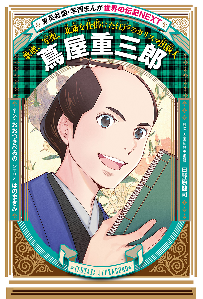 書籍紹介】『学習まんが 世界の伝記NEXT 蔦屋重三郎』(集英社、税込