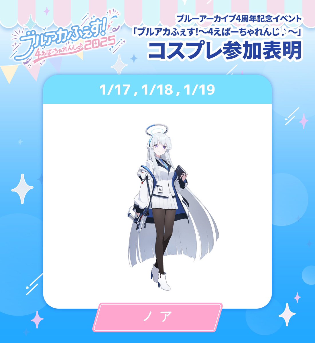 kc_2_cos's tweet photo. 〖お知らせ〗

2025/1/17(金)～19(日)
「ブルアカふぇす！～4えばーちゃれんじ♪～」にて、3日間『ノア』のコスプレイヤーとして出演いたします♪

先生に楽しんでいただけるよう、精一杯がんばります！

#ブルアカ  #ブルアカふぇす2025 https://t.co/e7yAcHFeLt