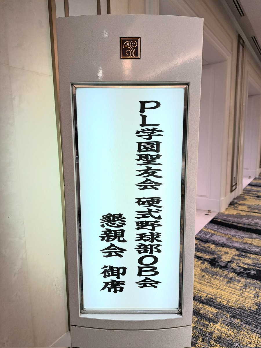 高校野球 #プロ野球 今日は大阪市内で PL学園硬式野球部OBの 懇親会に