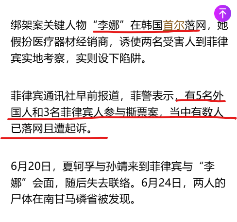 菲律宾的绑匪团伙专门绑架中国人，拿到赎金还撕票，从未失手。
怎么翻船的?  夏轲孚、孙靖绑架案。孙靖是美籍，绑匪不知道。孙的媳妇在美国报案，FBI直接派2位专员直奔菲律宾，坐镇督导破案。（图2）
菲律宾一听说有美国人被绑架，吓得魂飞魄散，很快破案抓人。主谋李娜逃到韩国被捕。