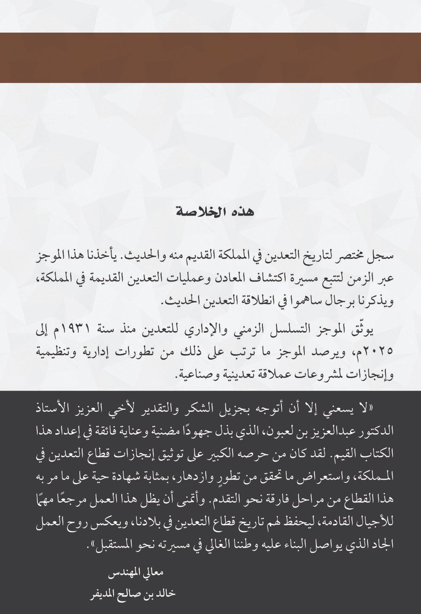 GhsnBn's tweet photo. خلال #مؤتمر_التعدين_الدولي_الرابع سيتم تدشين كتاب #خلاصة_تاريخ_التعدين_في_المملكة تأليف البروفيسور #عبدالعزيز_بن_لعبون 
تقديم #معالي_نائب_الوزير_لشؤون_التعدين
المهندس #خالد_المديفر
توثيق تاريخي تعديني إداري شامل.

@KSAlmudaifer
@mimgov
@MISA 
@MoEnergy_Saudi 
@PIFSaudi https://t.co/uHFS5dGcCb