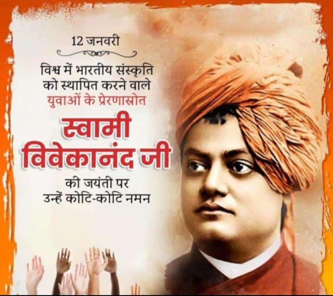 युवाओं के प्रेरणा स्रोत स्वामी विवेकानंद जी की जयंती पर शत-शत नमन 💐🙏 
हमें महापुरुषों के जीवन से प्रेरणा लेनी चाहिए और उनका अनुकरण करना चाहिए
#mndy_pharmacist #SwamiVivekanand #vivekanandajayanti #vivekananda 
<a href="/RPEA_U/">RAJASTHAN PHARMACIST EMPLOYEE ASSO.(U)</a> <a href="/rpeauchuru/">RPEA U Churu</a>