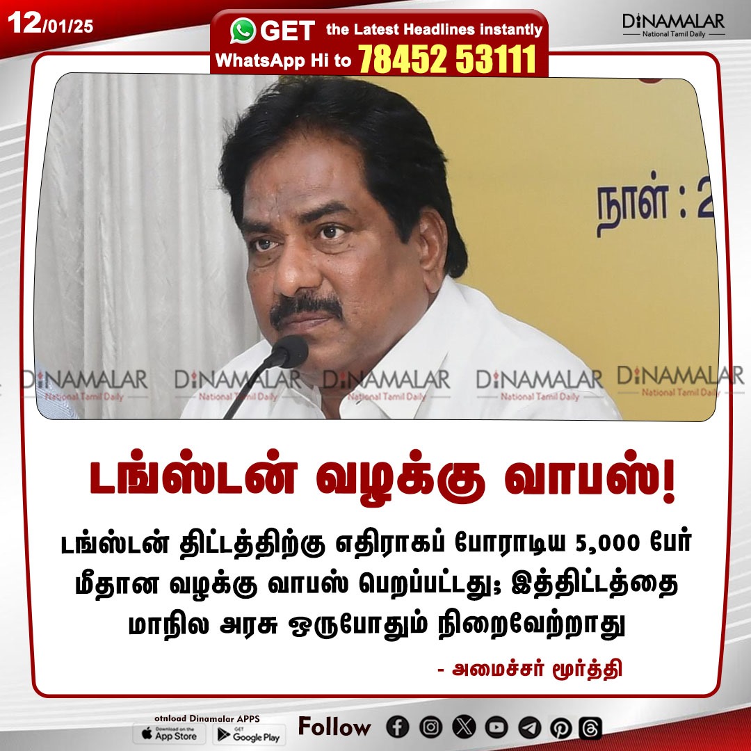 dinamalarweb's tweet photo. டங்ஸ்டன் வழக்கு வாபஸ்!
#Tungsten| #MinisterMurthy| #Madurai
https://t.co/y4W3uzOWeZ https://t.co/maD11syru0