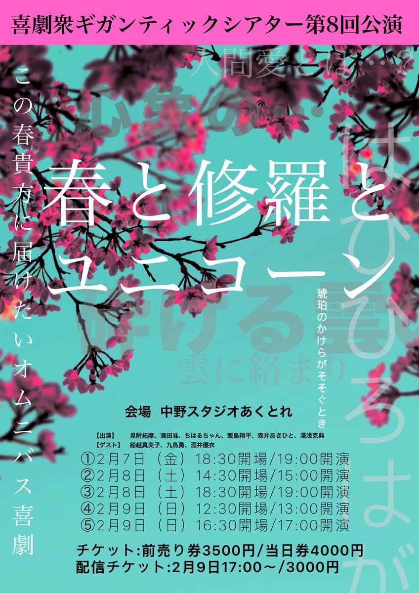 Hamadajun's tweet photo. 〚出演情報〛
喜劇衆ギガンティックシアター第８回公演
『春と修羅とユニコーン』
２月７日〜９日
中野スタジオあくとれにて。
チケット予約は、ギガンティックシアターの公式LINEから
https://t.co/Lkmu3Tmay4　👈友達追加して予約してください🙇

皆様に会えるのを楽しみにしております☺️✨✨ https://t.co/huE1bbV7hd