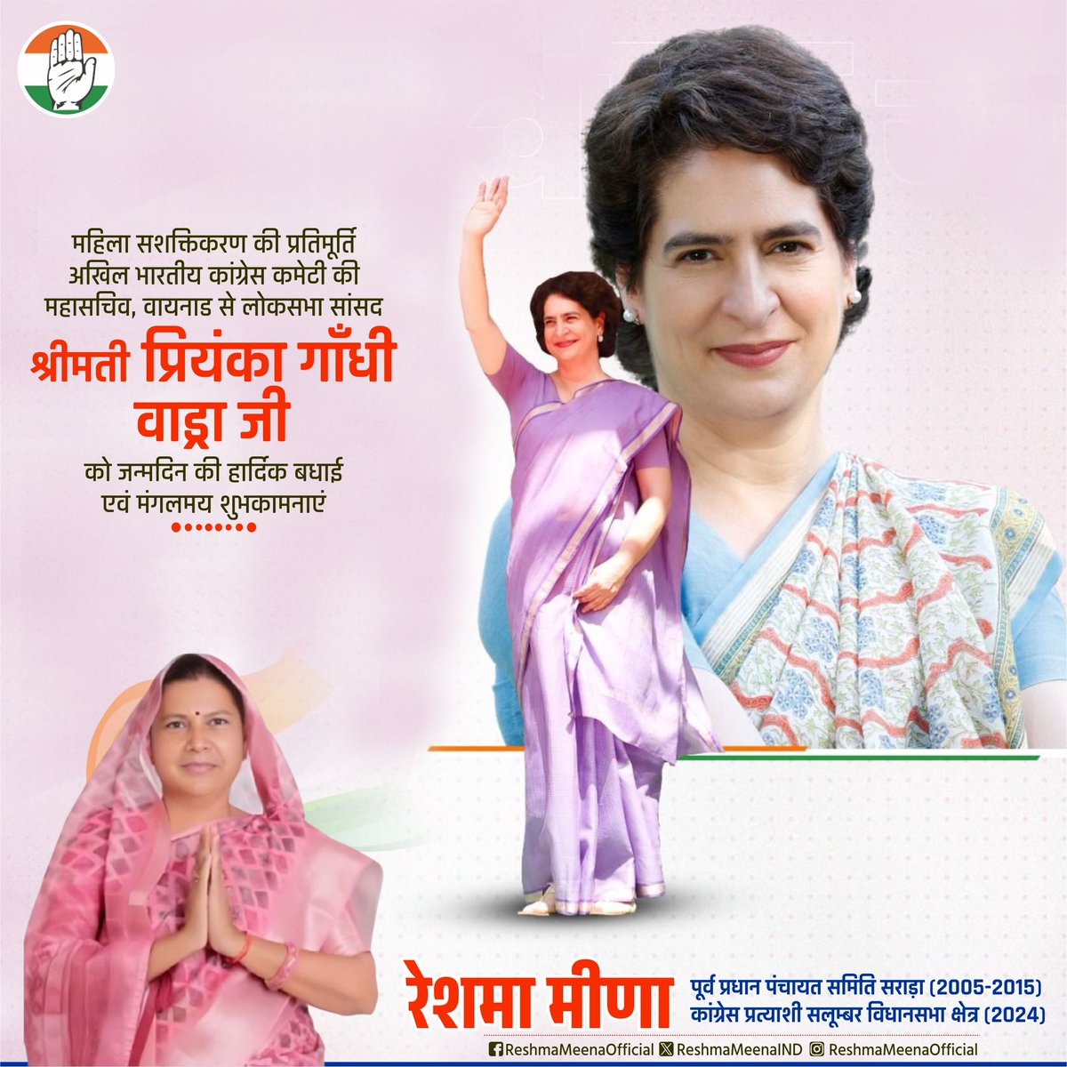 सरल व सहज व्यक्तित्व की धनी, कांग्रेस महासचिव व वायनाड से लोकप्रिय सांसद श्रीमती प्रियंका गांधी वाड्रा जी को जन्मदिवस की हार्दिक बधाई एवं शुभकामनाएँ। हम ईश्वर से आपके अच्छे स्वास्थ्य एवं लम्बी उम्र की कामना करते हैं। <a href="/priyankagandhi/">Priyanka Gandhi Vadra</a>