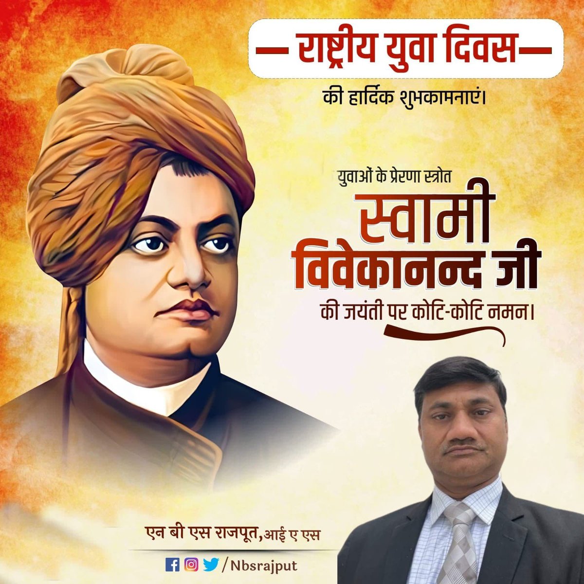 राष्ट्रीय युवा दिवस की हार्दिक शुभकामनाएँ।

युवाओं के प्रेरणास्रोत स्वामी विवेकानन्द जी की जयंती पर कोटि-कोटि नमन।

#स्वामी_विवेकानंद 
#SwamiVivekanandaJayanti